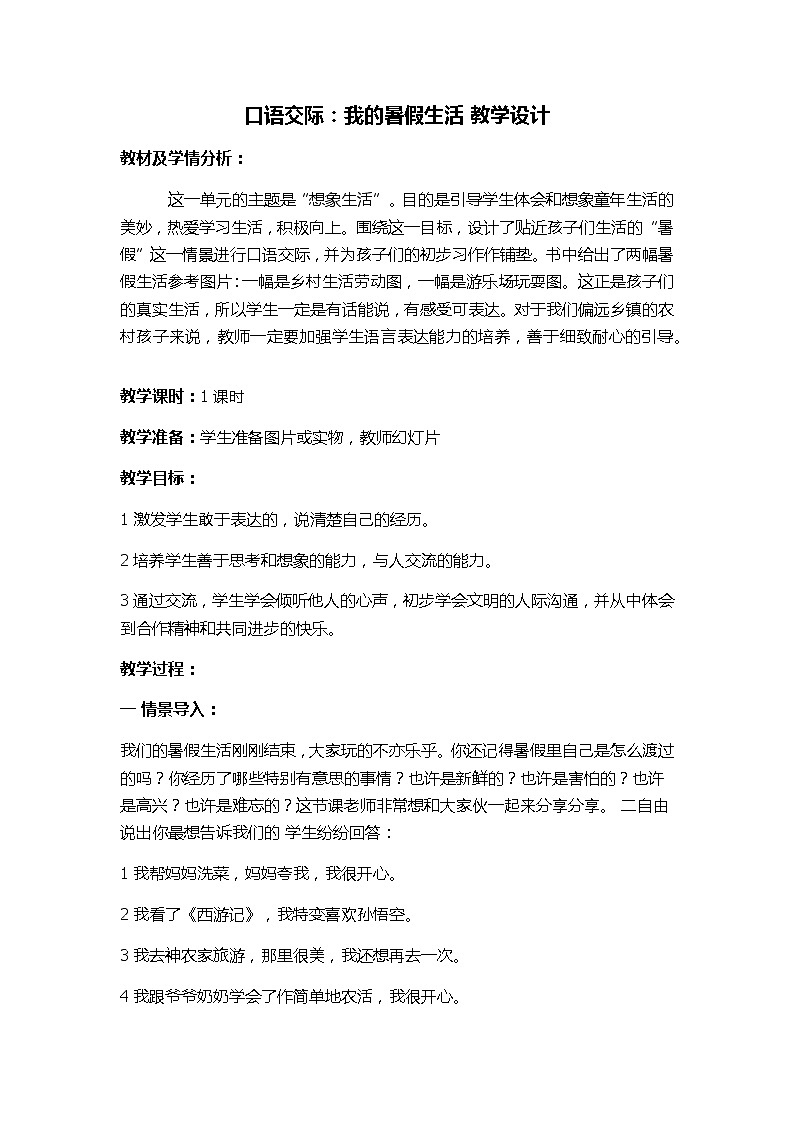 三上口语交际：我的暑假生活 教案01