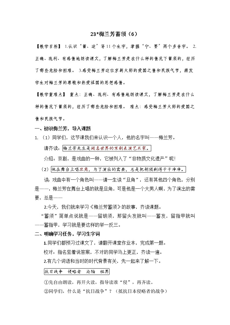 四上 23 梅兰芳蓄须 教案01