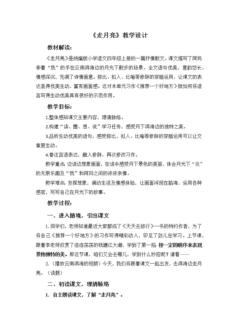 四上《走月亮》教学设计01