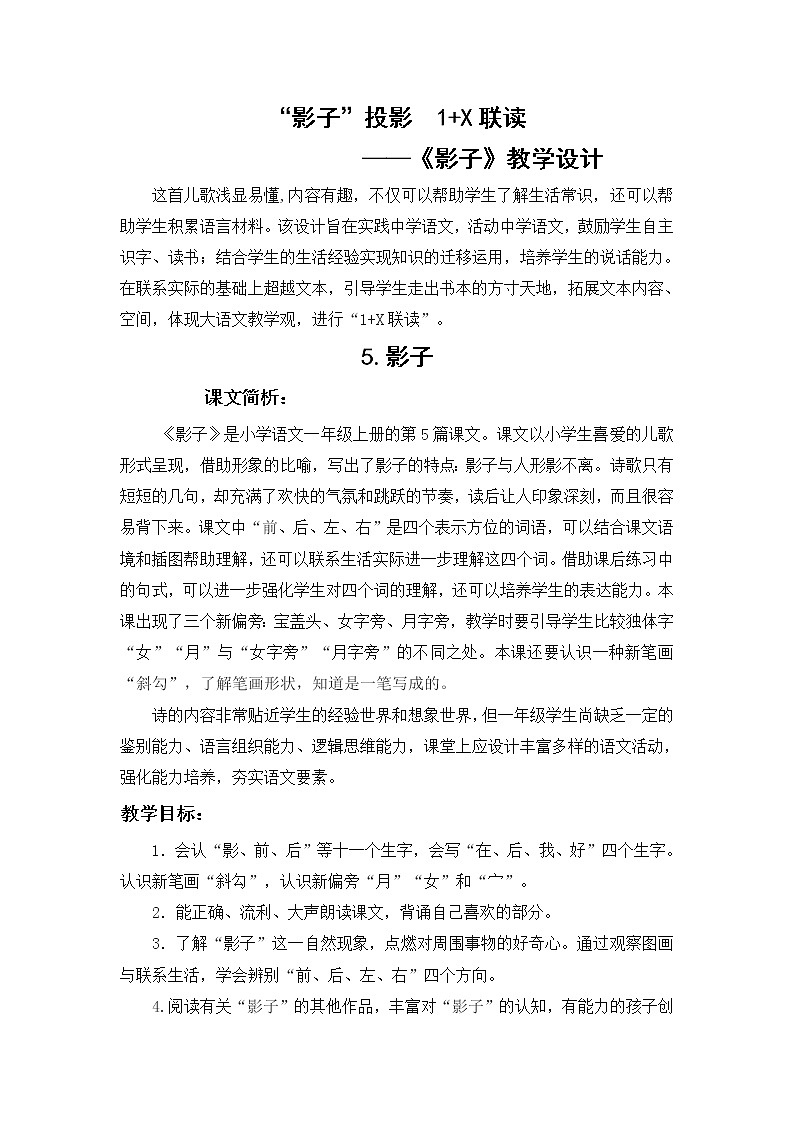 统编一上5.《影子》教学设计01