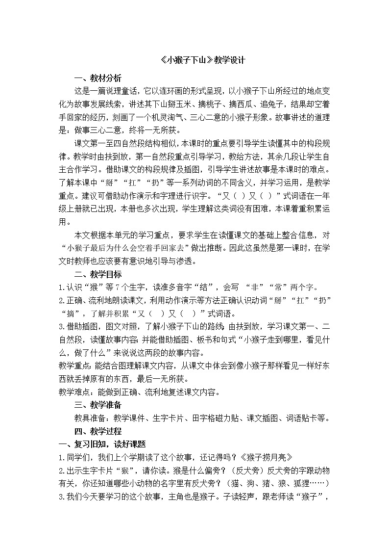 一下 18 小猴子下山 教案01