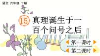 语文16 真理诞生于一百个问号之后评课ppt课件