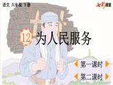 统编版语文六下 第4单元 12 为人民服务 PPT课件