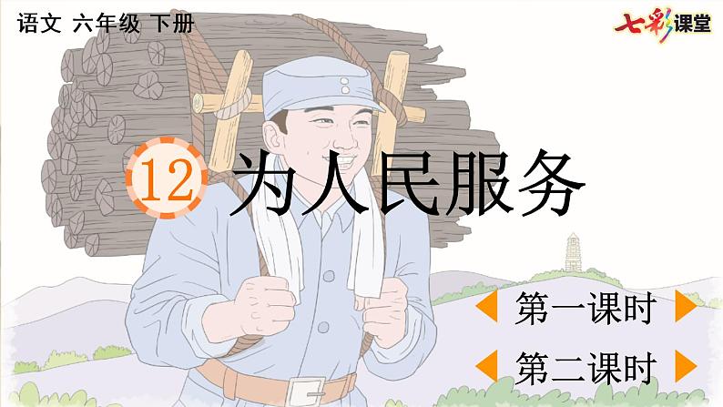 统编版语文六下 第4单元 12 为人民服务 PPT课件01