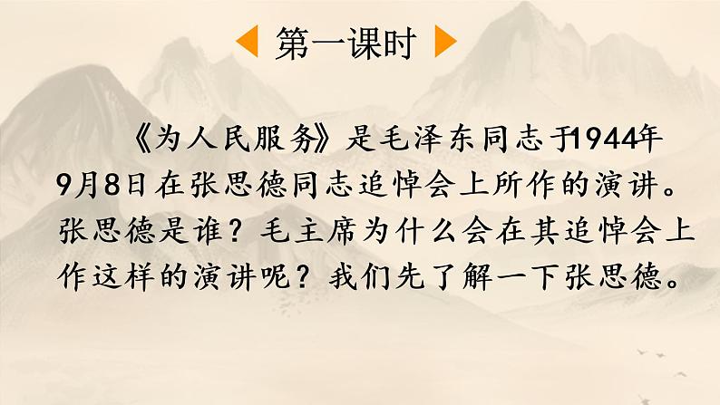 统编版语文六下 第4单元 12 为人民服务 PPT课件02