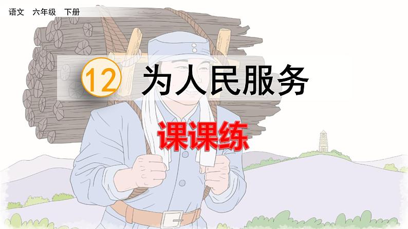 统编版语文六下 第4单元 12 为人民服务 PPT课件01