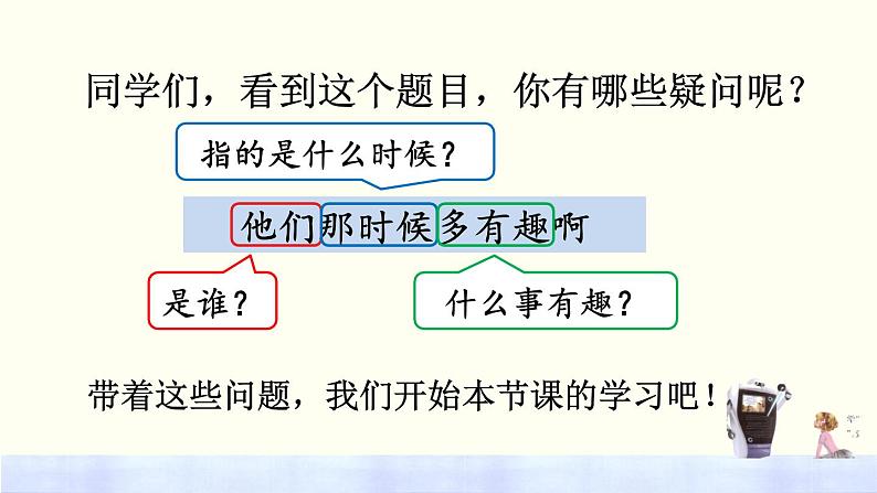 统编版语文六下 第5单元 17 他们那时候多有趣啊 PPT课件02