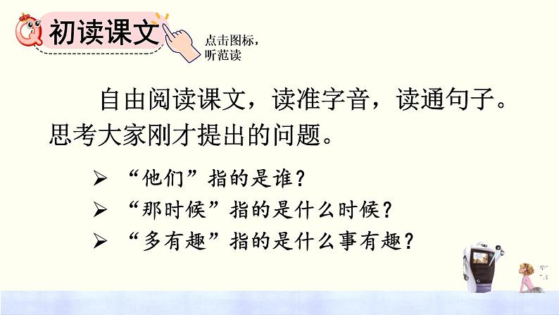 统编版语文六下 第5单元 17 他们那时候多有趣啊 PPT课件04