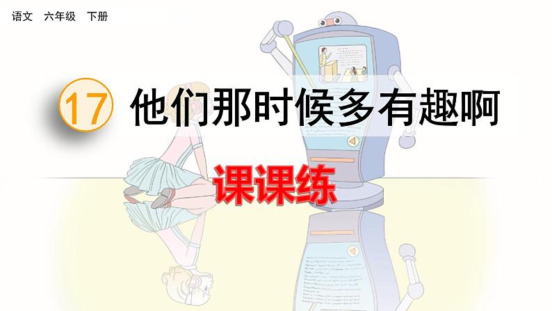 统编版语文六下 第5单元 17 他们那时候多有趣啊 PPT课件01