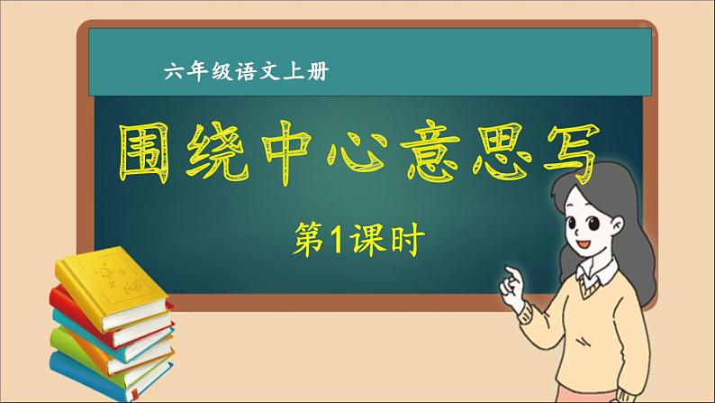 六年级语文上册第五单元 围绕中心意思写 作文课件第1课时第1页