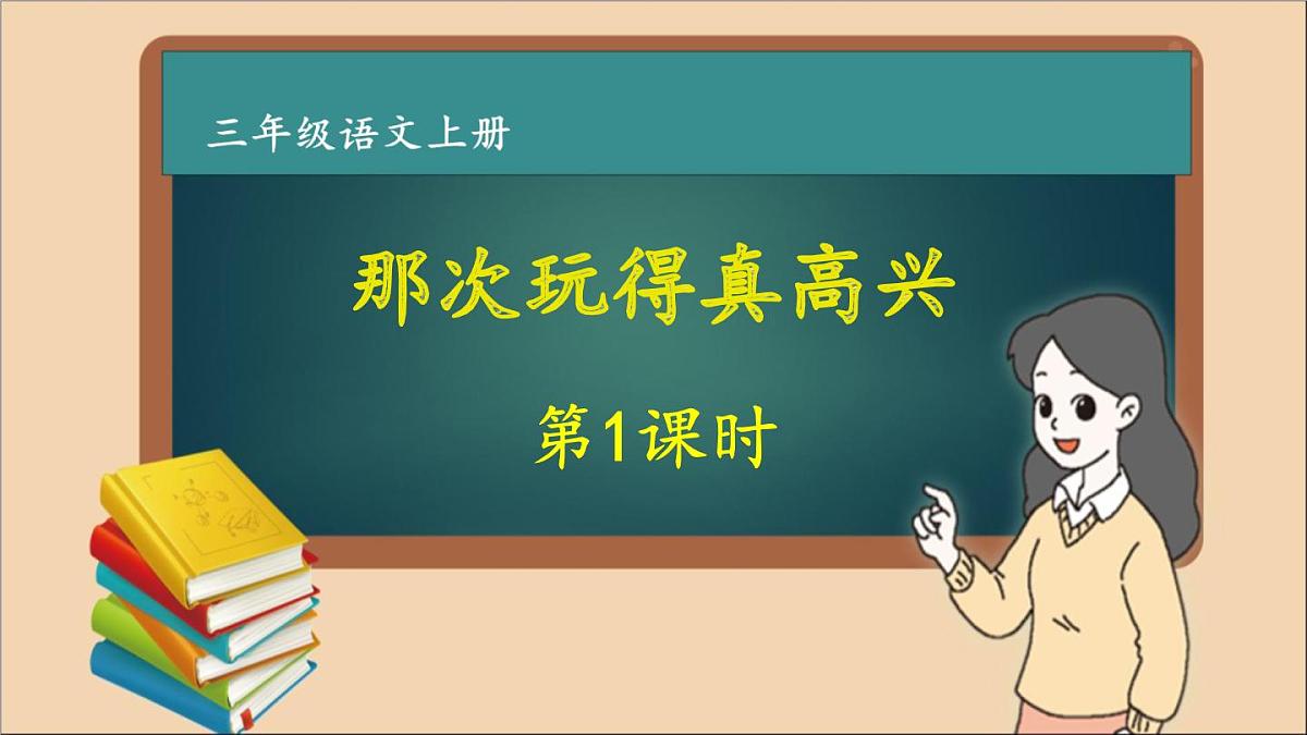 三年级语文上册第八单元 那次玩得真高兴 作文课件第1课时第1页