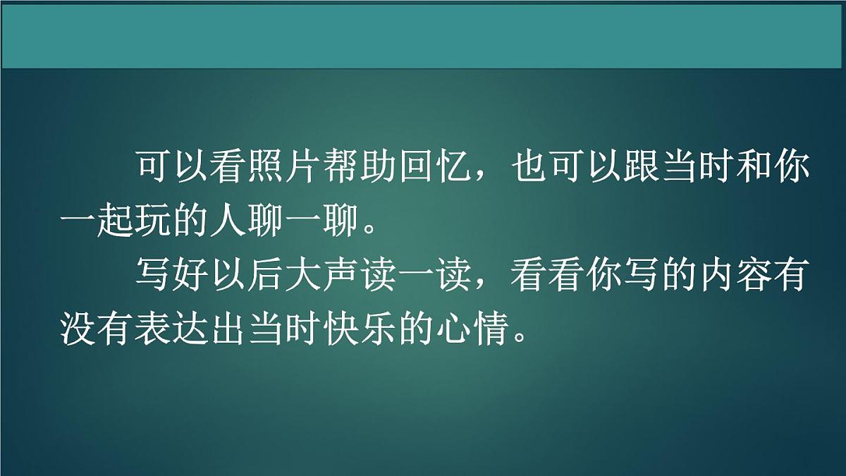 三年级语文上册第八单元 那次玩得真高兴 作文课件第1课时第5页