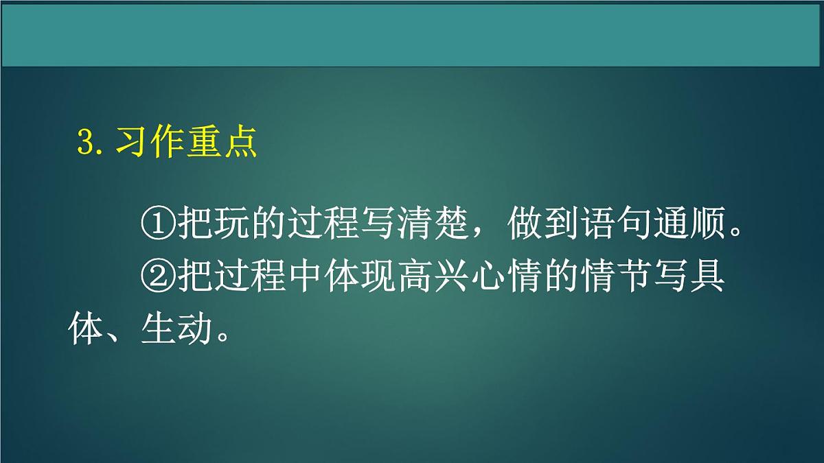 三年级语文上册第八单元 那次玩得真高兴 作文课件第1课时第8页