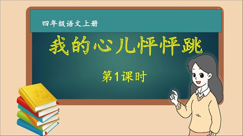 四年级语文上册第八单元 我的心儿怦怦跳 作文课件第1课时第1页