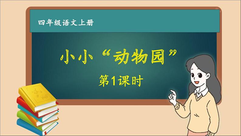 四年级语文上册第二单元 小小“动物园” 作文课件第1课时第1页