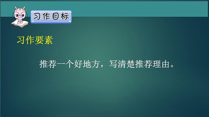 四年级语文上册第一单元 推荐一个好地方 作文课件第1课时04