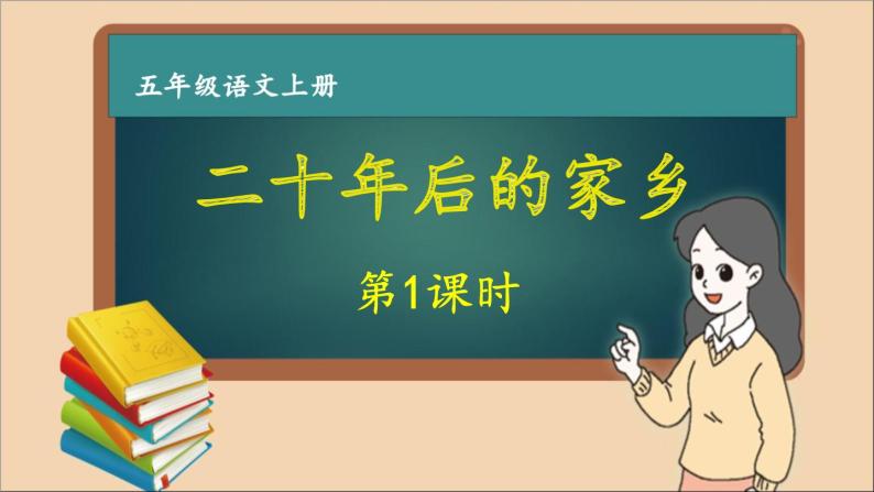 五年级语文上册第四单元 二十年后的家乡 作文课件第1课时01