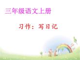 三上第二单元作文写日记课件