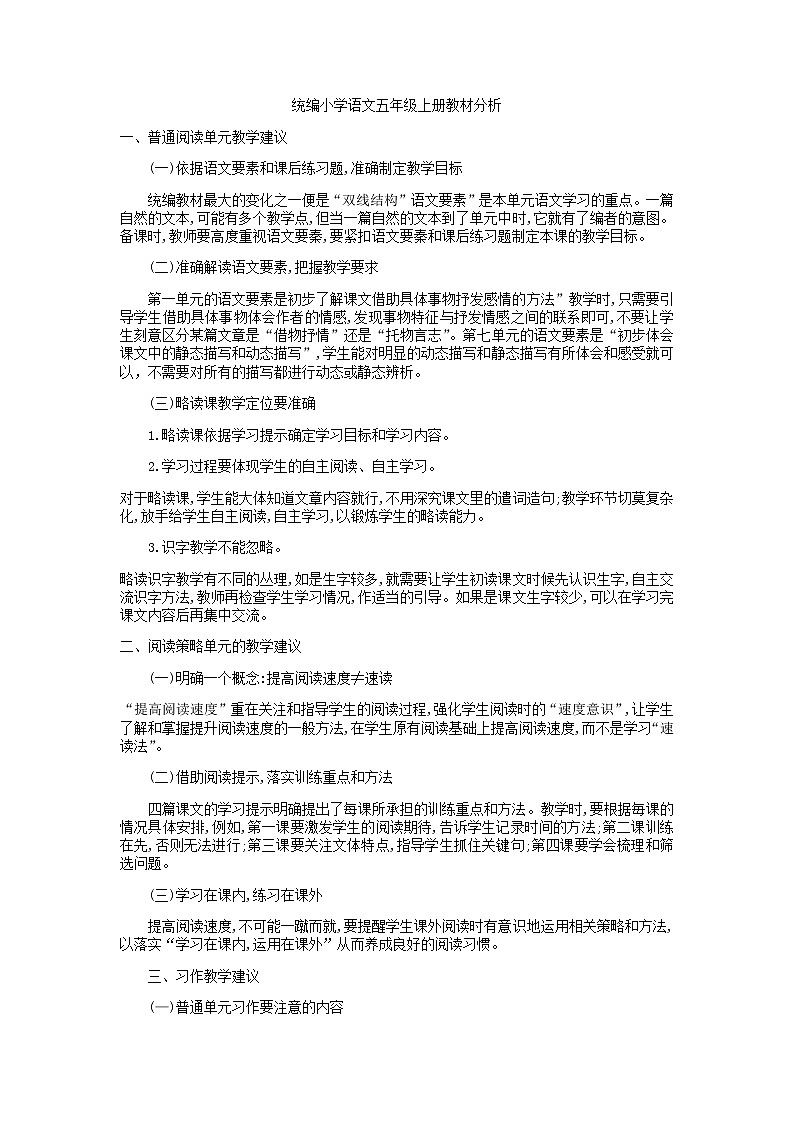 统编小学语文五年级上册教材分析第1页