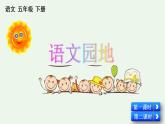 人教语文五下 第2单元  语文园地 PPT课件