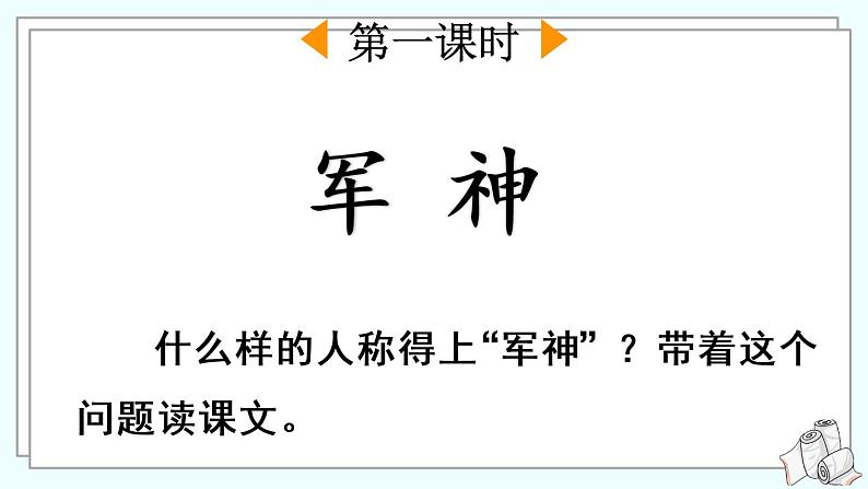 人教语文五下 第4单元 11 军神 PPT课件02