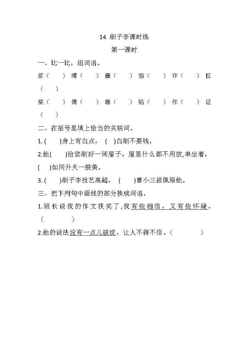 14 刷子李 课时练第1页