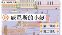 小学语文人教部编版五年级下册18 威尼斯的小艇教学演示课件ppt