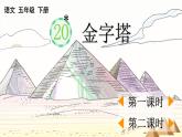 人教语文五下 第7单元 20 金字塔 PPT课件
