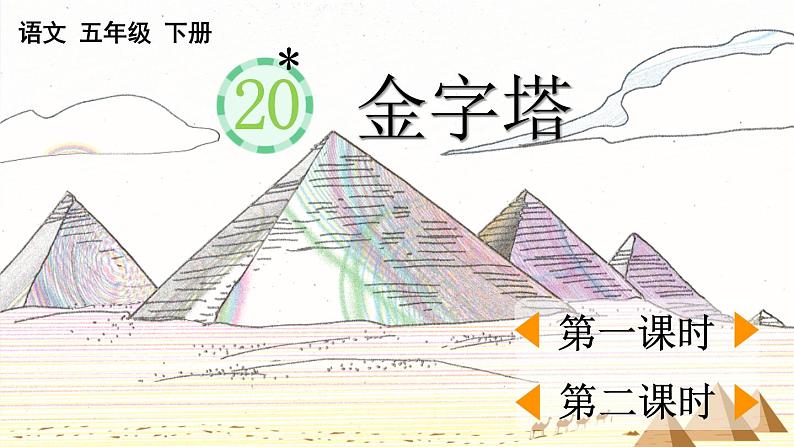 20 金字塔【优质版】第1页