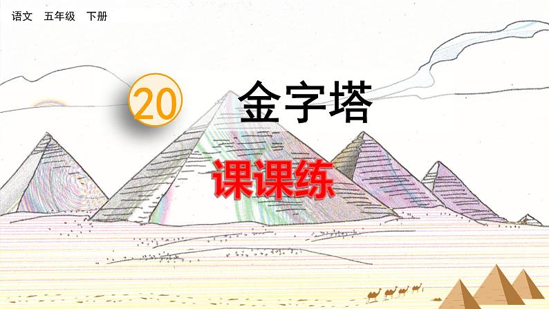 20 金字塔 课课练第1页