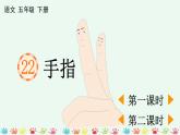 人教语文五下 第8单元 22 手指 PPT课件