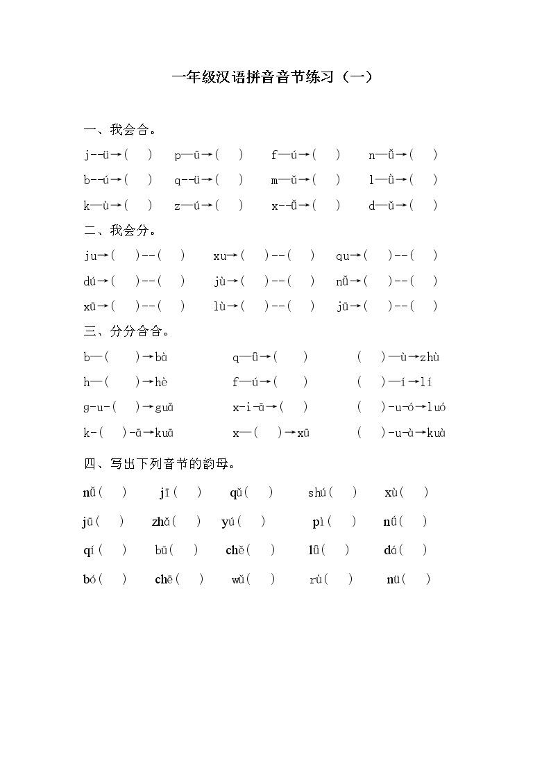 一年级语文   汉语拼音音节 专项练习01