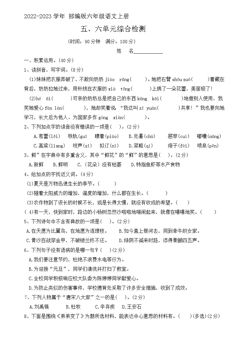五六单元综合检测（试卷带答案）部编版语文六年级上册 2022-2023学年部编版第1页