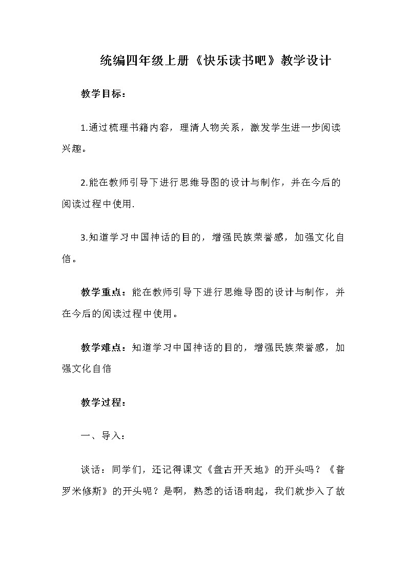 《快乐读书吧：很久很久以前》（教案）部编版语文四年级上册第1页