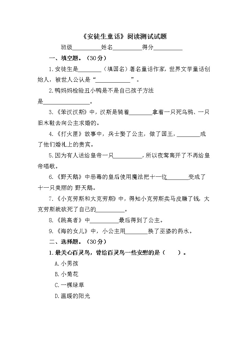 必读书目《安徒生童话》阅读测试试题及答案第1页