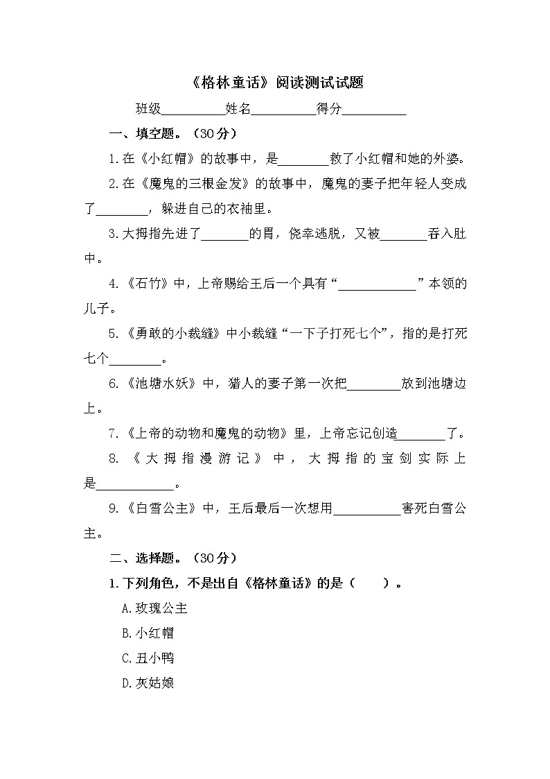 必读书目《格林童话》阅读测试试题及答案第1页