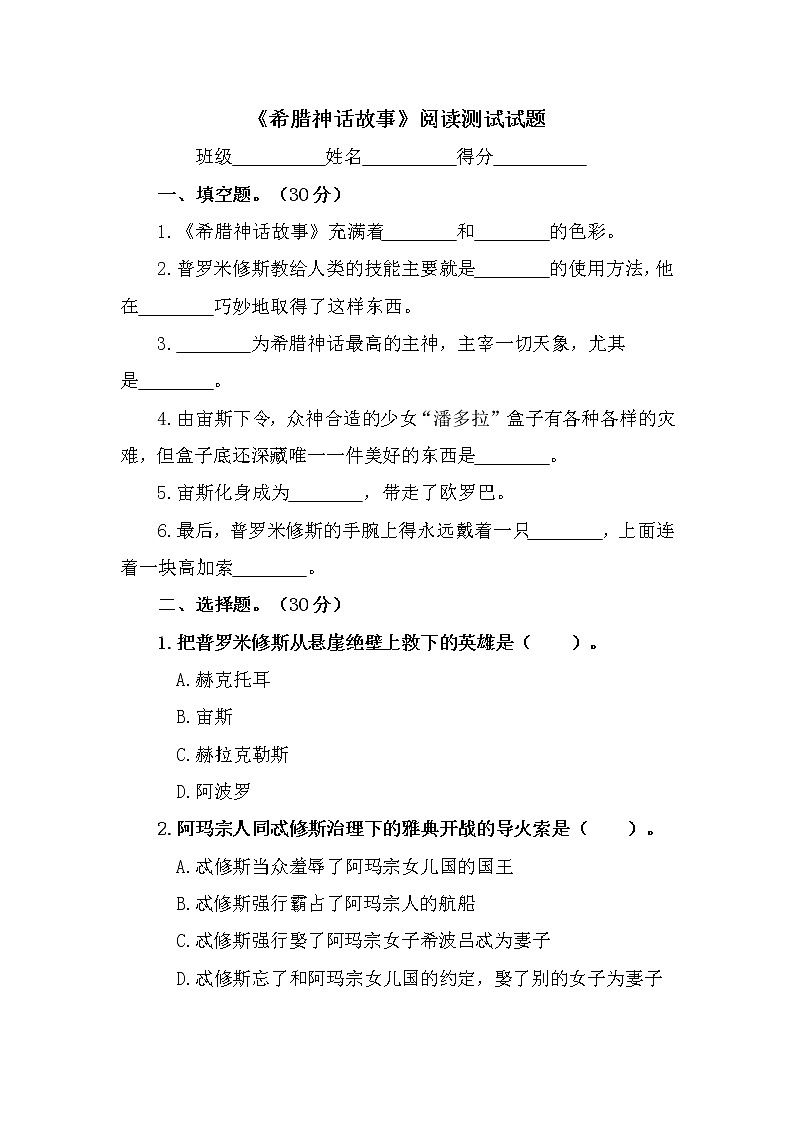 必读书目《希腊神话故事》阅读测试及答案第1页