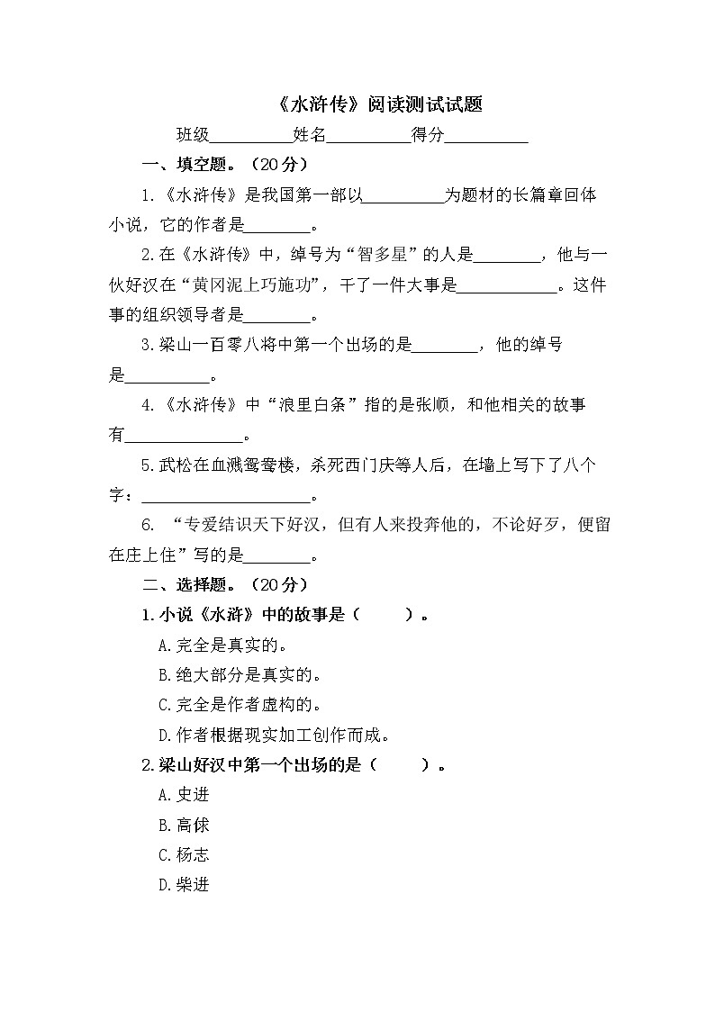 《水浒传》阅读测试试题及答案第1页