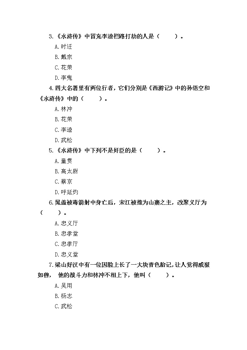 《水浒传》阅读测试试题及答案第2页