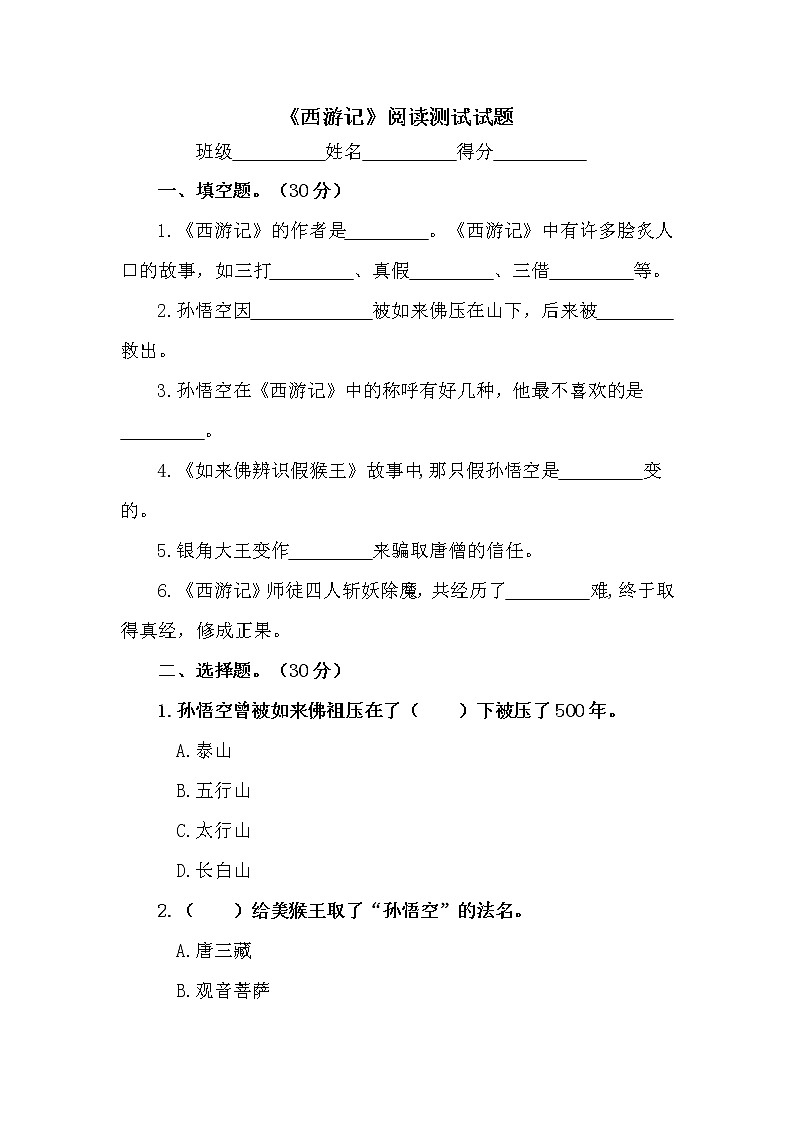 《西游记》阅读测试试题及答案第1页