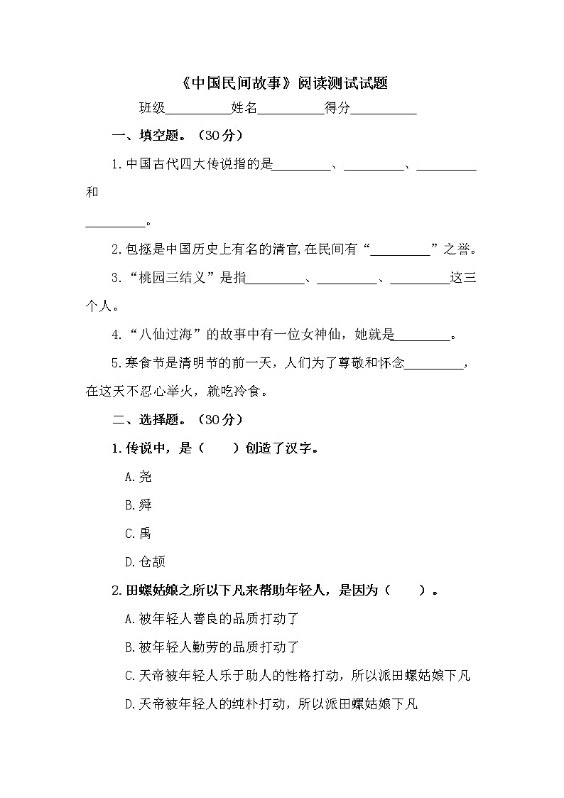 《中国民间故事》阅读测试试题及答案01