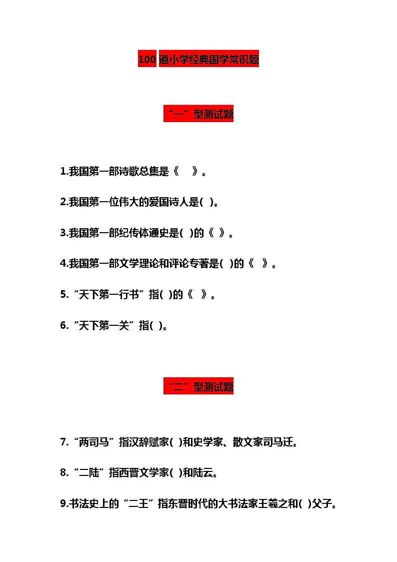 100道小学经典国学常识题第1页