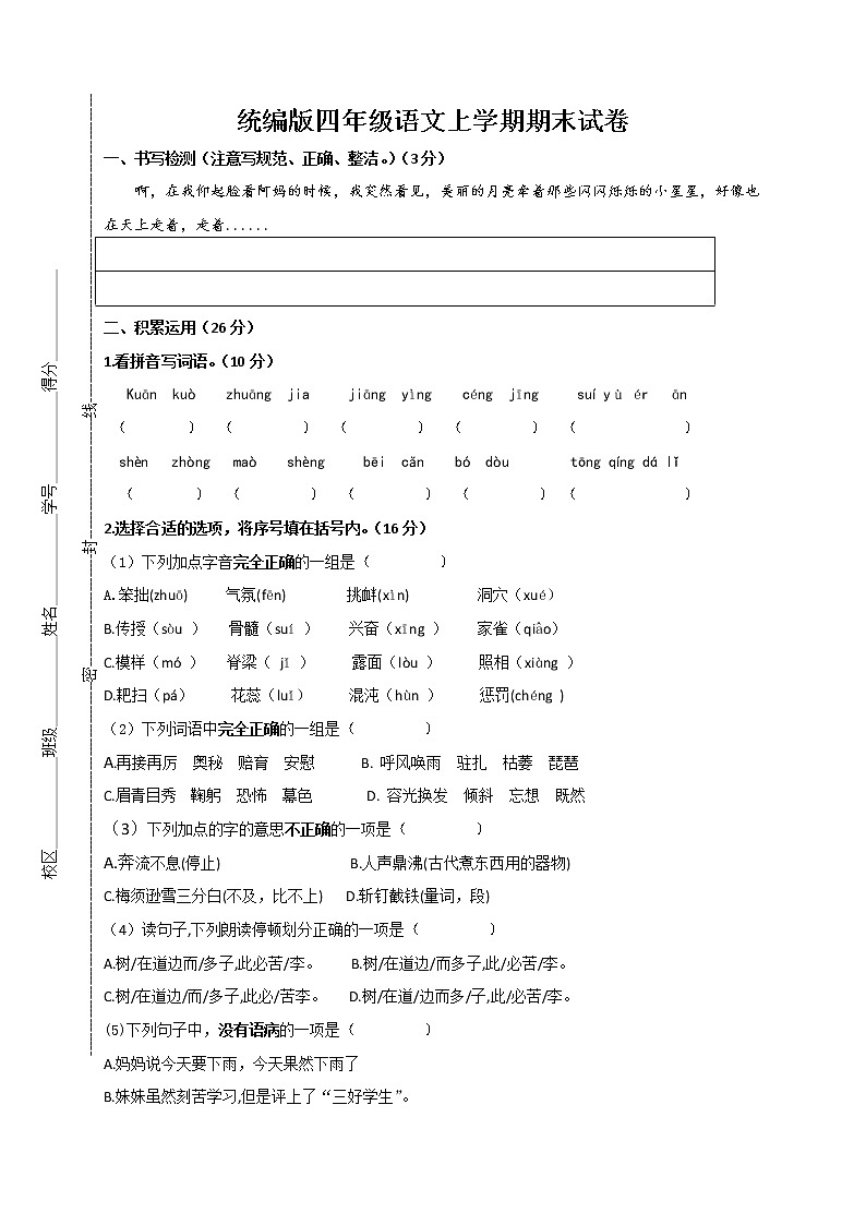 统编版四年级语文上学期期末试卷第1页