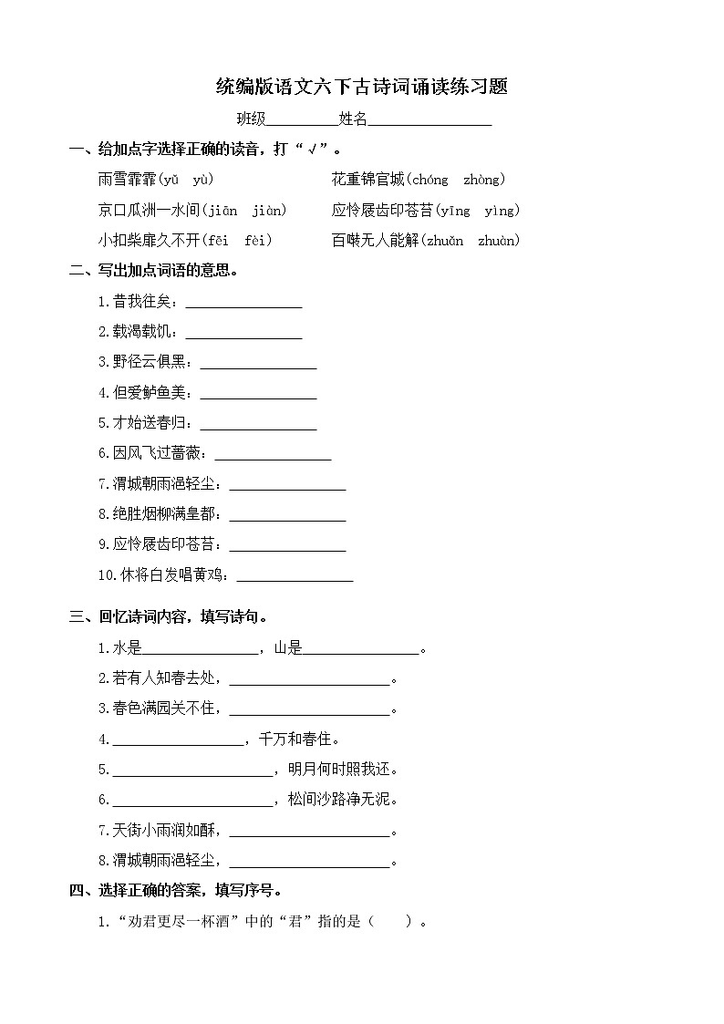 统编版语文六下古诗词诵读练习题(含答案)第1页