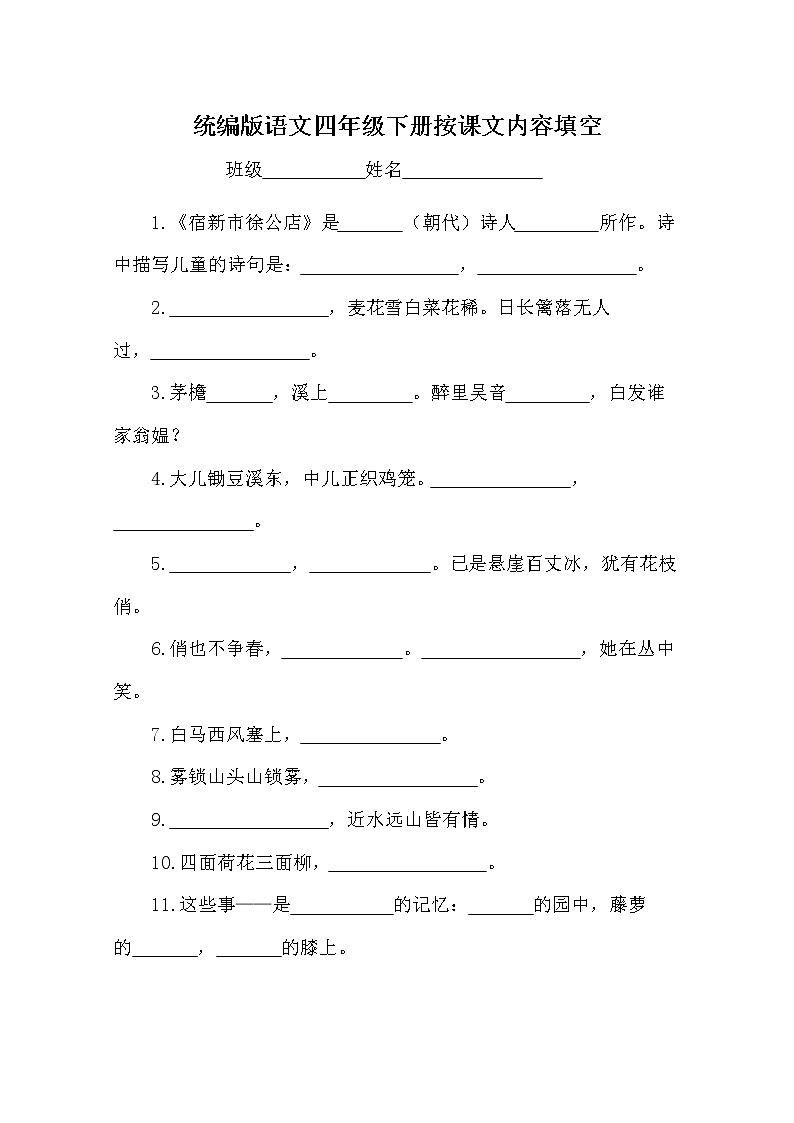统编版语文四年级下册按课文内容填空01