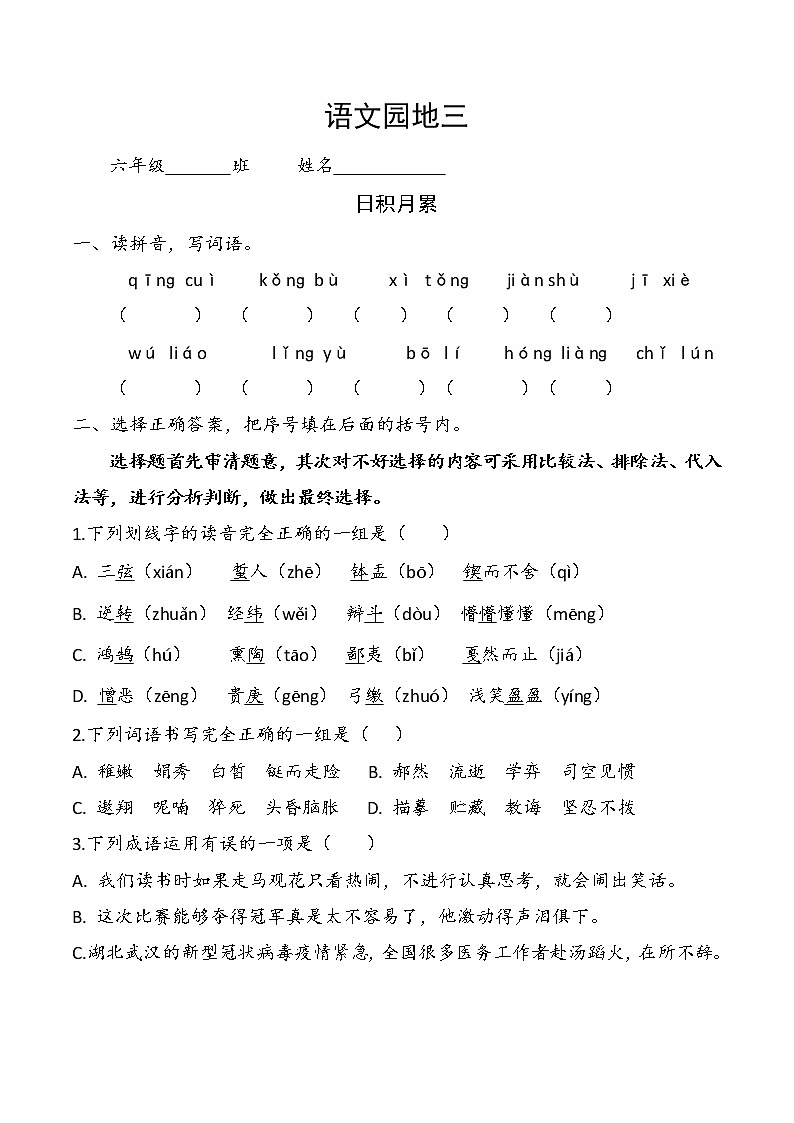 部编版六年级下册三单元检测试题（附答案）第1页