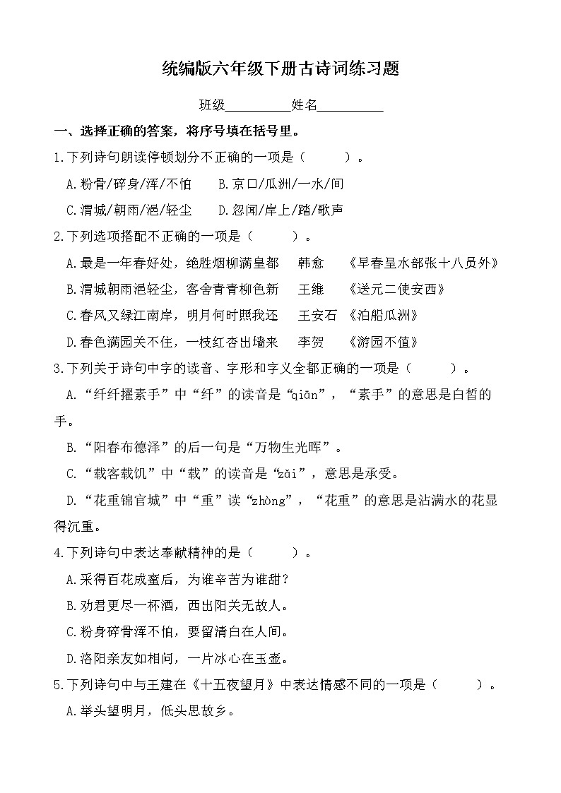 统编版六年级下册古诗词练习题及答案第1页
