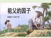 【统编版】五下语文 2.祖父的园子第二课时  （课件+同步练习）
