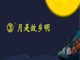 【统编版】五下语文 3.月是故乡明    第二课时  （课件+同步练习）