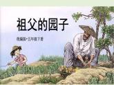 【统编版】五下语文 2.祖父的园子    第一课时  （课件+同步练习）